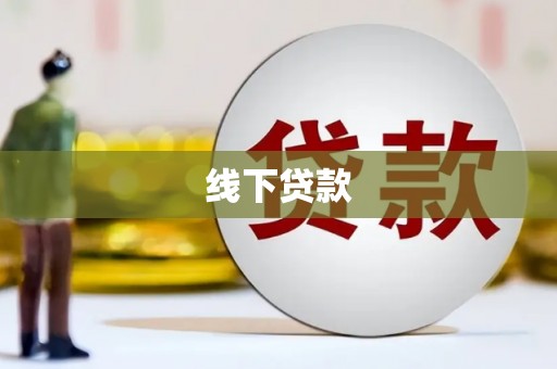 保德线下贷款