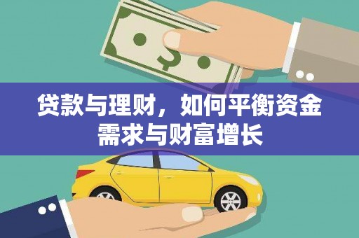 保德贷款与理财，如何平衡资金需求与财富增长