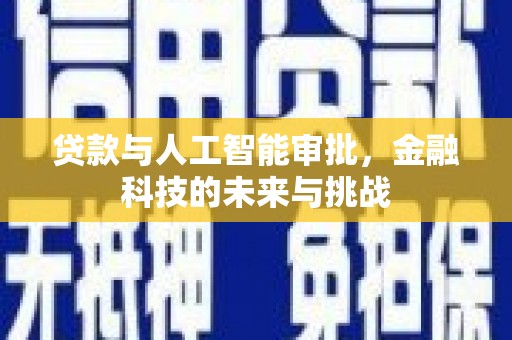 保德贷款与人工智能审批，金融科技的未来与挑战