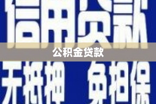 保德公积金贷款