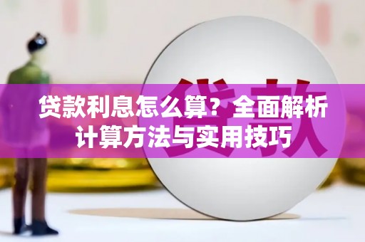 保德贷款利息怎么算？全面解析计算方法与实用技巧