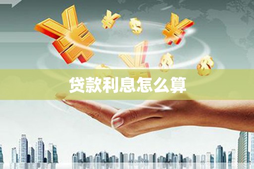 保德贷款利息怎么算