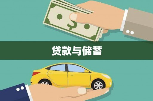 保德贷款与储蓄