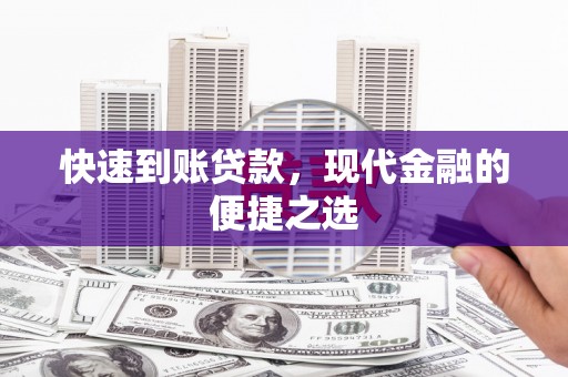 保德快速到账贷款，现代金融的便捷之选
