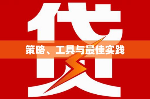 保德策略、工具与最佳实践