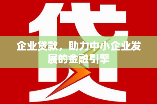 保德企业贷款，助力中小企业发展的金融引擎