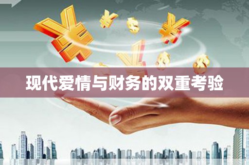 保德现代爱情与财务的双重考验