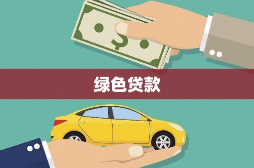 保德绿色贷款