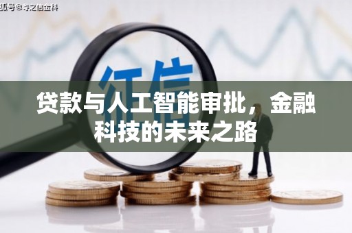 保德贷款与人工智能审批，金融科技的未来之路
