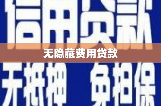 保德无隐藏费用贷款
