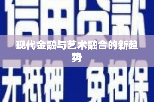 保德现代金融与艺术融合的新趋势