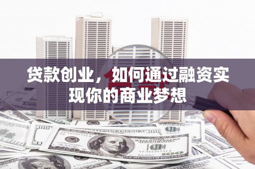 保德贷款创业，如何通过融资实现你的商业梦想