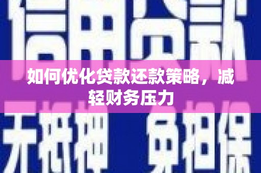 保德如何优化贷款还款策略，减轻财务压力