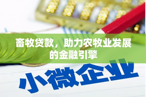 保德畜牧贷款，助力农牧业发展的金融引擎
