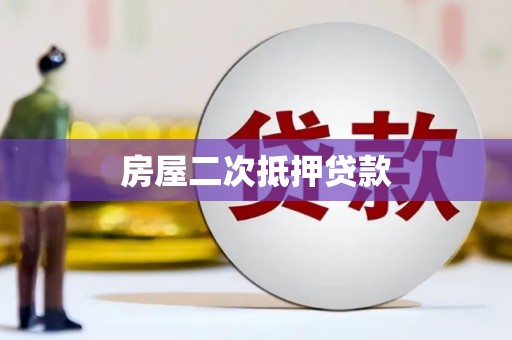 保德房屋二次抵押贷款
