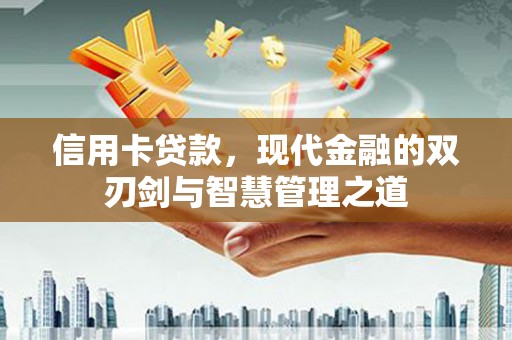 保德信用卡贷款，现代金融的双刃剑与智慧管理之道