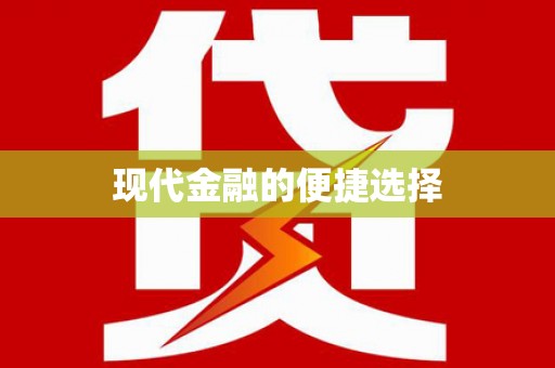 保德现代金融的便捷选择
