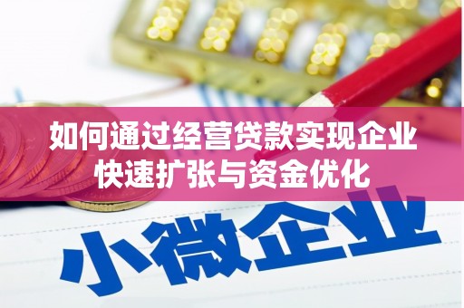 保德如何通过经营贷款实现企业快速扩张与资金优化