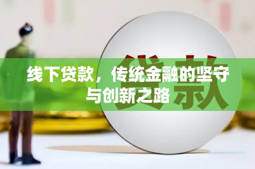 保德线下贷款，传统金融的坚守与创新之路