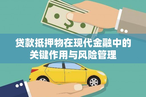 保德贷款抵押物在现代金融中的关键作用与风险管理