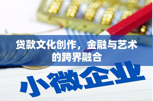 保德贷款文化创作，金融与艺术的跨界融合