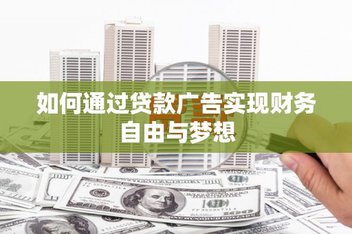 保德如何通过贷款广告实现财务自由与梦想