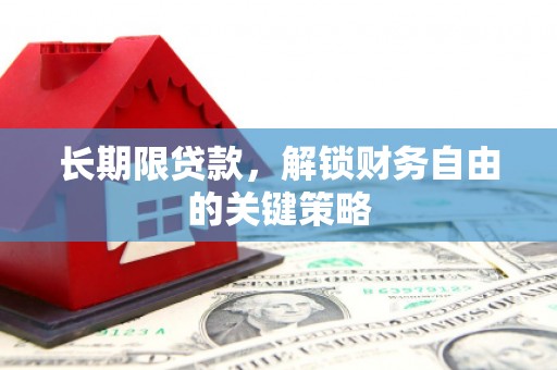 保德长期限贷款，解锁财务自由的关键策略