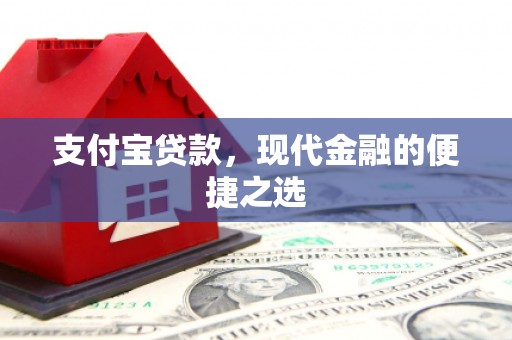 保德支付宝贷款，现代金融的便捷之选