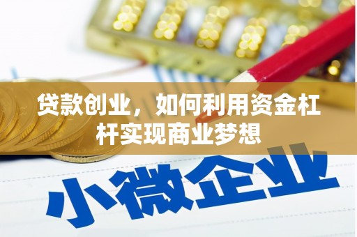 保德贷款创业，如何利用资金杠杆实现商业梦想
