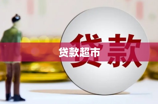 保德贷款超市