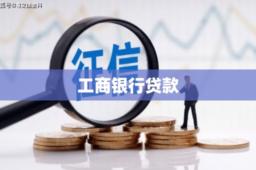 保德工商银行贷款