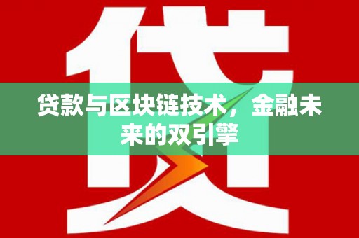保德贷款与区块链技术，金融未来的双引擎