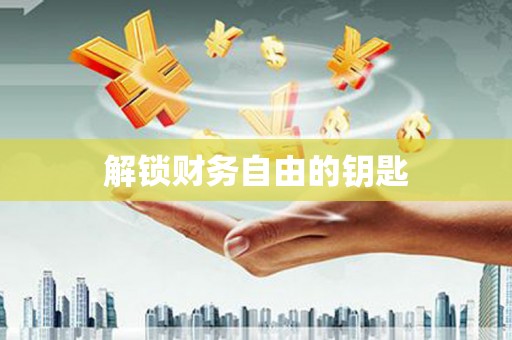 保德解锁财务自由的钥匙