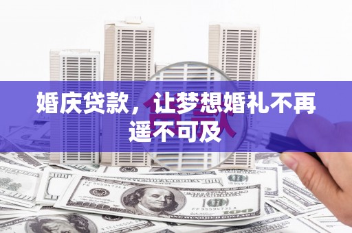 保德婚庆贷款，让梦想婚礼不再遥不可及