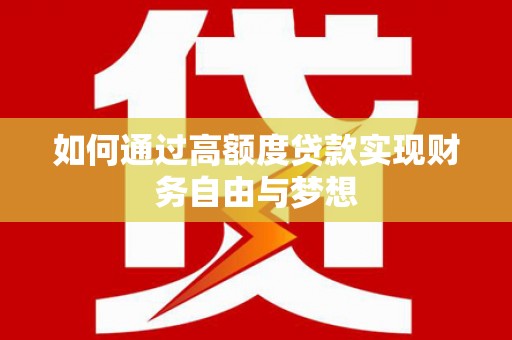 保德如何通过高额度贷款实现财务自由与梦想