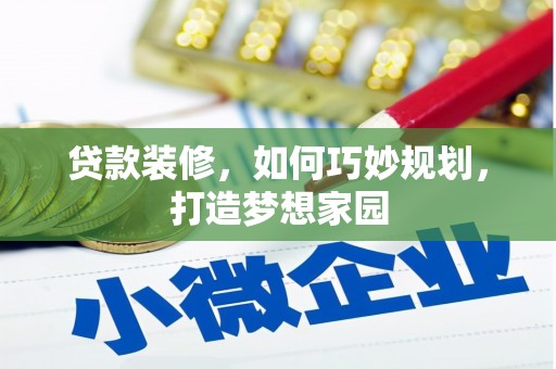 保德贷款装修，如何巧妙规划，打造梦想家园