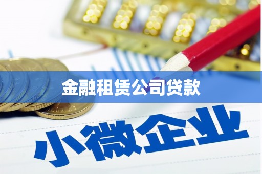 保德金融租赁公司贷款