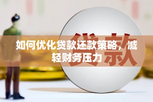 保德如何优化贷款还款策略，减轻财务压力