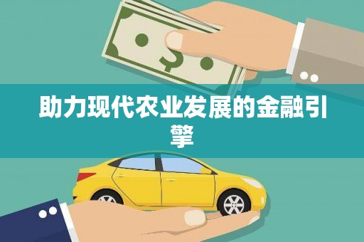 保德助力现代农业发展的金融引擎