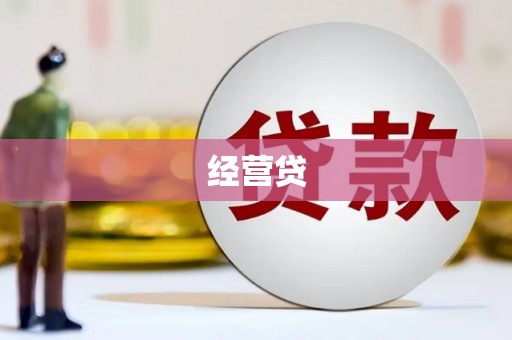 保德经营贷