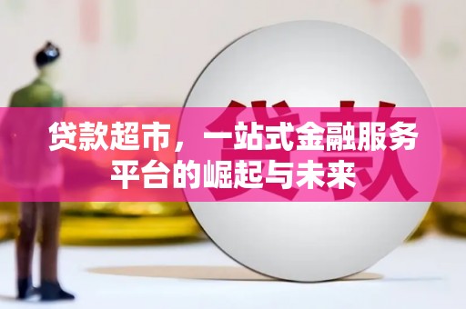 保德贷款超市，一站式金融服务平台的崛起与未来