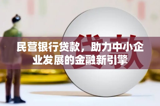 保德民营银行贷款，助力中小企业发展的金融新引擎
