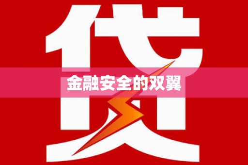保德金融安全的双翼