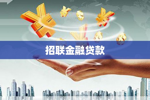 保德招联金融贷款