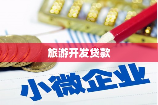 保德旅游开发贷款
