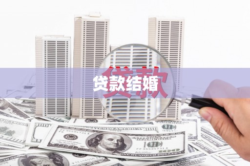 保德贷款结婚