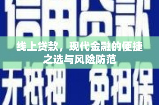 保德线上贷款，现代金融的便捷之选与风险防范