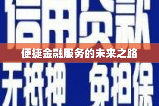 保德便捷金融服务的未来之路