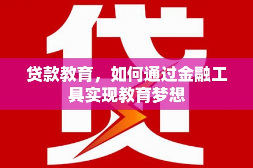保德贷款教育，如何通过金融工具实现教育梦想