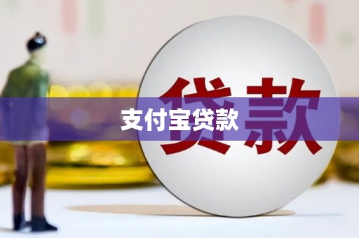 保德支付宝贷款